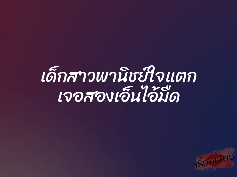 เด็กสาวพานิชย์ใจแตก เจอสองเอ็นไอ้มืด 1 เด็กสาวพานิชย์ใจแตก เจอสองเอ็นไอ้มืด
