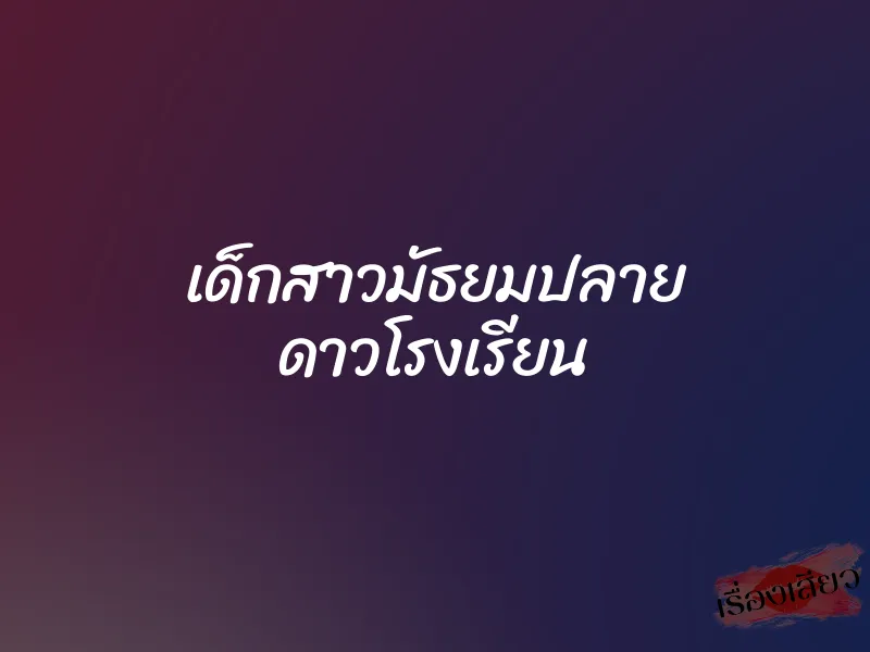 เด็กสาวมัธยมปลาย ดาวโรงเรียน 1 เด็กสาวมัธยมปลาย ดาวโรงเรียน