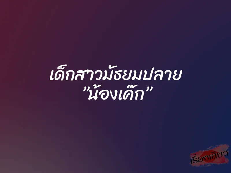เด็กสาวมัธยมปลาย ”น้องเค๊ก” 1 เด็กสาวมัธยมปลาย ”น้องเค๊ก”