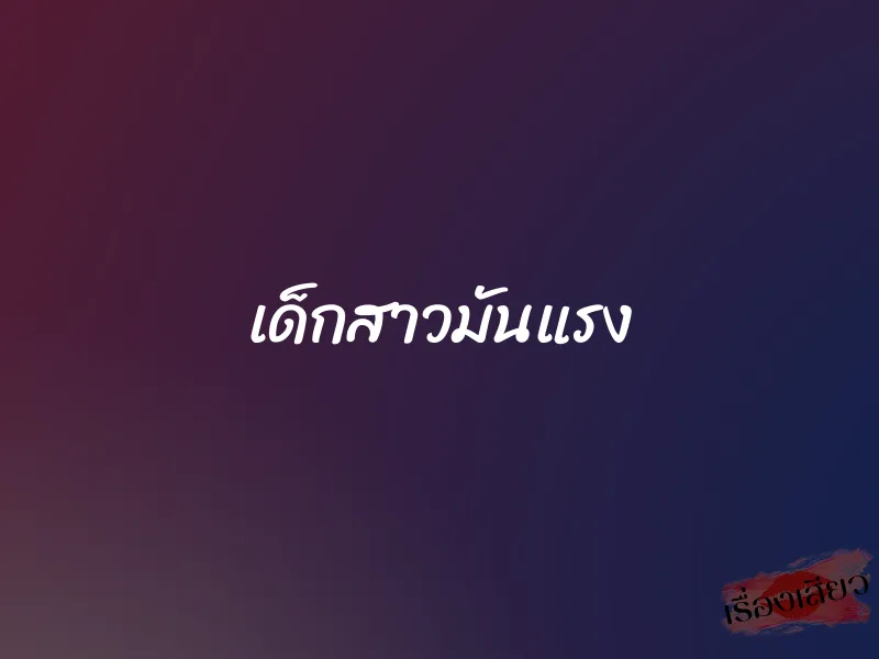 เด็กสาวมันแรง 1 เด็กสาวมันแรง