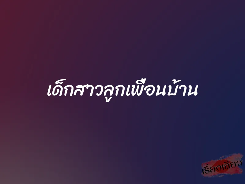 เด็กสาวลูกเพื่อนบ้าน 1 เด็กสาวลูกเพื่อนบ้าน