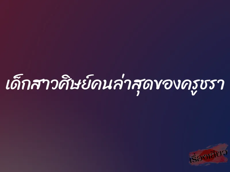 เด็กสาวศิษย์คนล่าสุดของครูชรา 1 เด็กสาวศิษย์คนล่าสุดของครูชรา