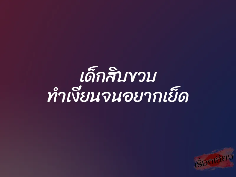 เด็กสิบขวบ ทำเงี่ยนจนอยากเย็ด 1 เด็กสิบขวบ ทำเงี่ยนจนอยากเย็ด