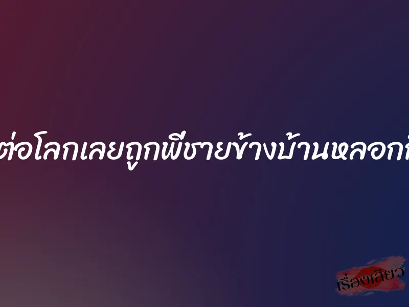 เด็กอ่อนต่อโลกเลยถูกพี่ชายข้างบ้านหลอกกินไข่แดง 7 เด็กอ่อนต่อโลกเลยถูกพี่ชายข้างบ้านหลอกกินไข่แดง
