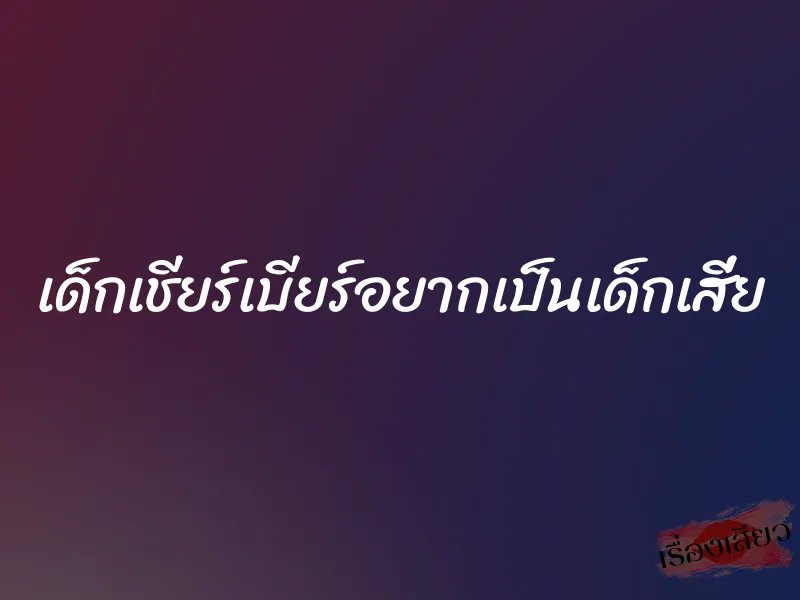 เด็กเชียร์เบียร์อยากเป็นเด็กเสี่ย 1 เด็กเชียร์เบียร์อยากเป็นเด็กเสี่ย