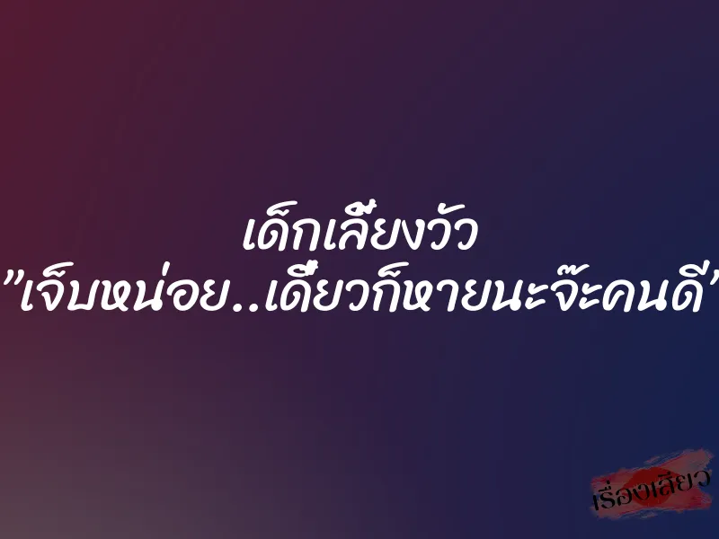 เด็กเลี้ยงวัว ”เจ็บหน่อย..เดี๋ยวก็หายนะจ๊ะคนดี” 9 เด็กเลี้ยงวัว ”เจ็บหน่อย..เดี๋ยวก็หายนะจ๊ะคนดี”