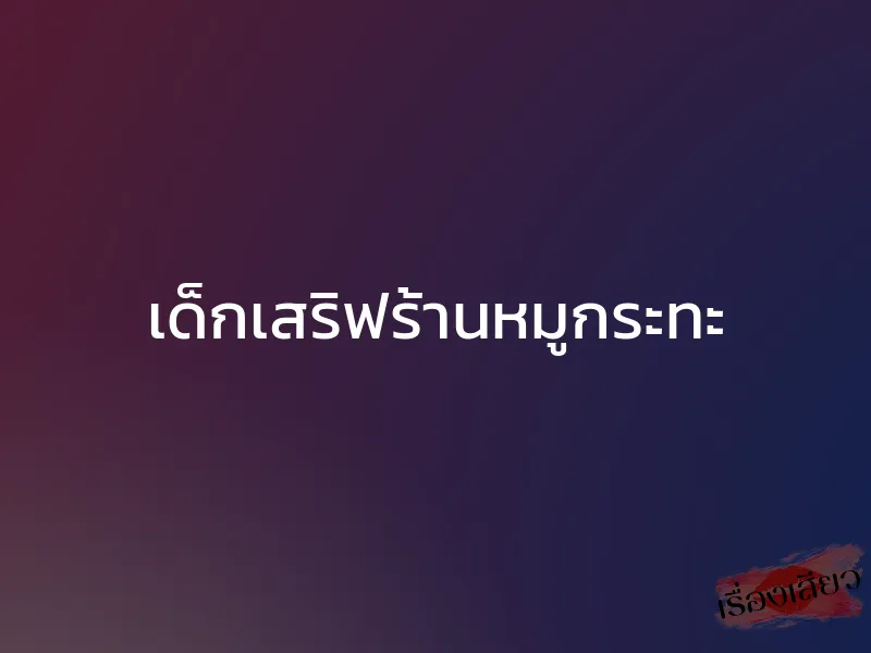 เด็กเสริฟร้านหมูกระทะ 1 เด็กเสริฟร้านหมูกระทะ