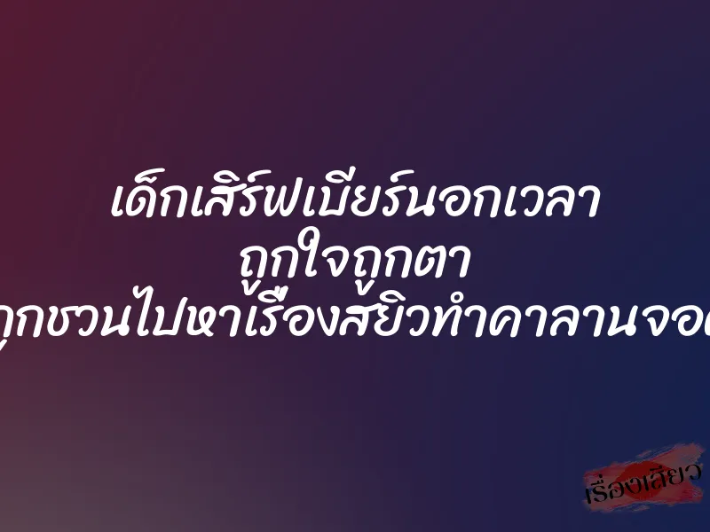 เด็กเสิร์ฟเบียร์นอกเวลา ถูกใจถูกตา จนถูกชวนไปหาเรื่องสยิวทำคาลานจอดรถ 1 เด็กเสิร์ฟเบียร์นอกเวลา ถูกใจถูกตา จนถูกชวนไปหาเรื่องสยิวทำคาลานจอดรถ