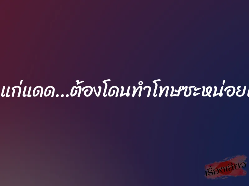เด็กแก่แดด…ต้องโดนทำโทษซะหน่อยแล้ว 1 เด็กแก่แดด…ต้องโดนทำโทษซะหน่อยแล้ว