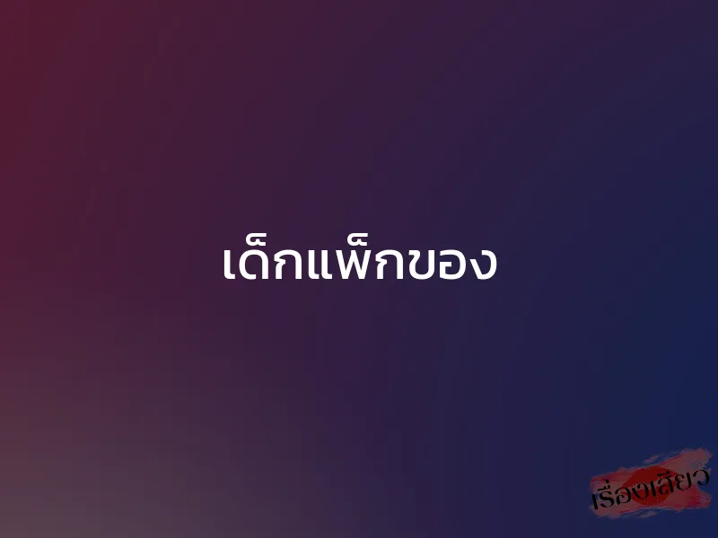 เด็กแพ็กของ 1 เด็กแพ็กของ