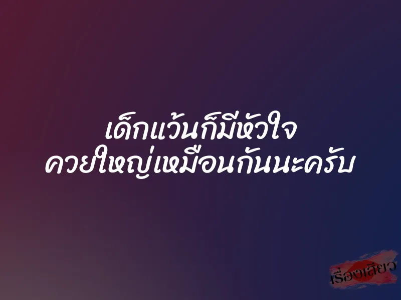 เด็กแว้นก็มีหัวใจ ควยใหญ่เหมือนกันนะครับ 1 เด็กแว้นก็มีหัวใจ ควยใหญ่เหมือนกันนะครับ