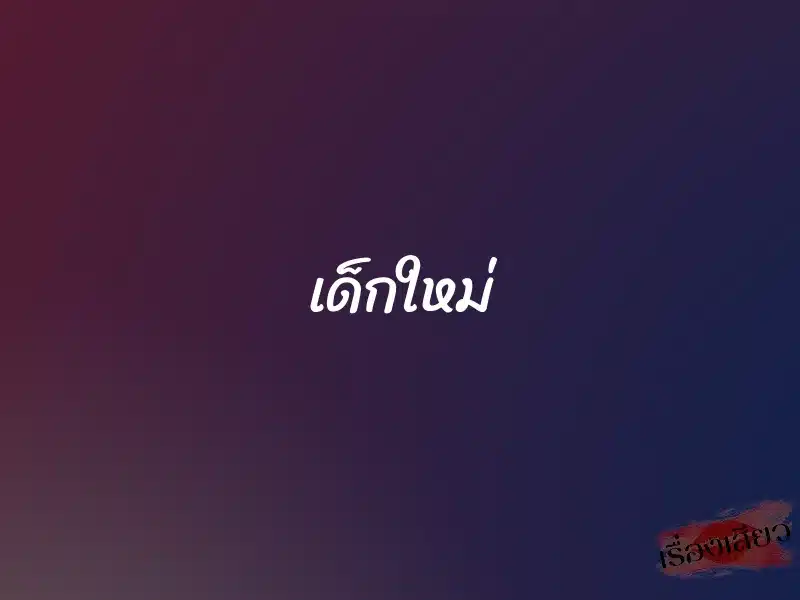 เด็กใหม่ 1 เด็กใหม่