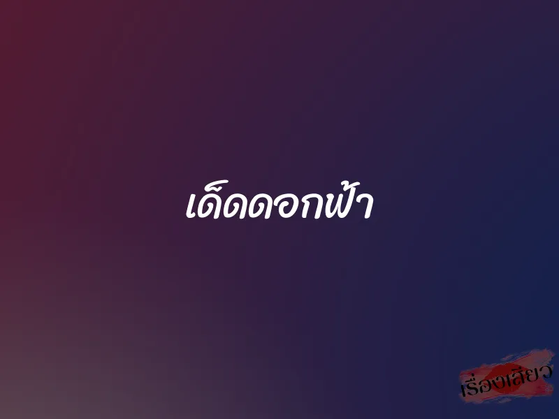 เด็ดดอกฟ้า 1 เด็ดดอกฟ้า