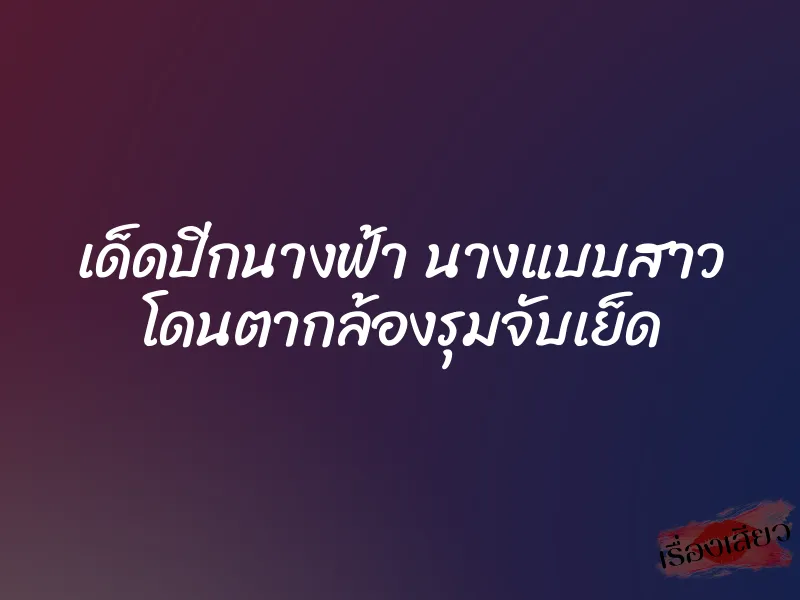 เด็ดปีกนางฟ้า นางแบบสาว โดนตากล้องรุมจับเย็ด 3 เด็ดปีกนางฟ้า นางแบบสาว โดนตากล้องรุมจับเย็ด
