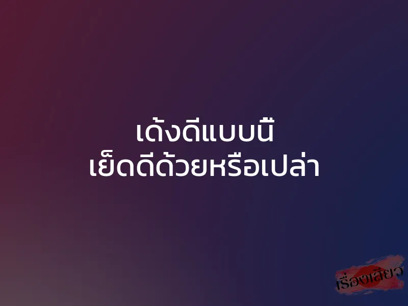 เด้งดีแบบนี้ เย็ดดีด้วยหรือเปล่า 1 เด้งดีแบบนี้ เย็ดดีด้วยหรือเปล่า