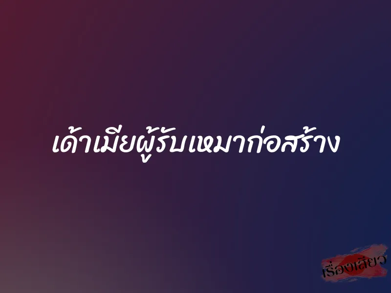 เด้าเมียผู้รับเหมาก่อสร้าง 1 เด้าเมียผู้รับเหมาก่อสร้าง