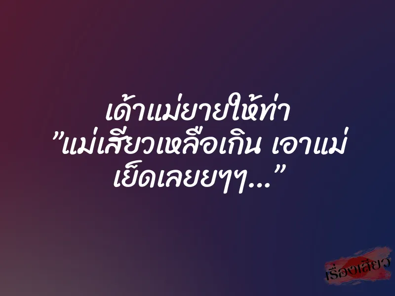 เด้าแม่ยายให้ท่า ”แม่เสียวเหลือเกิน เอาแม่ เย็ดเลยยๆๆ…” 2 เด้าแม่ยายให้ท่า ”แม่เสียวเหลือเกิน เอาแม่ เย็ดเลยยๆๆ…”