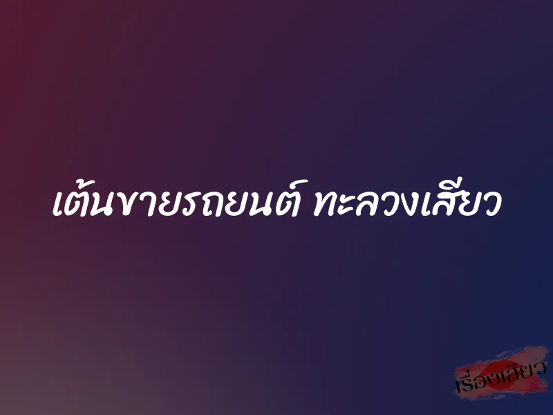 เต้นขายรถยนต์ ทะลวงเสียว 1 เต้นขายรถยนต์ ทะลวงเสียว