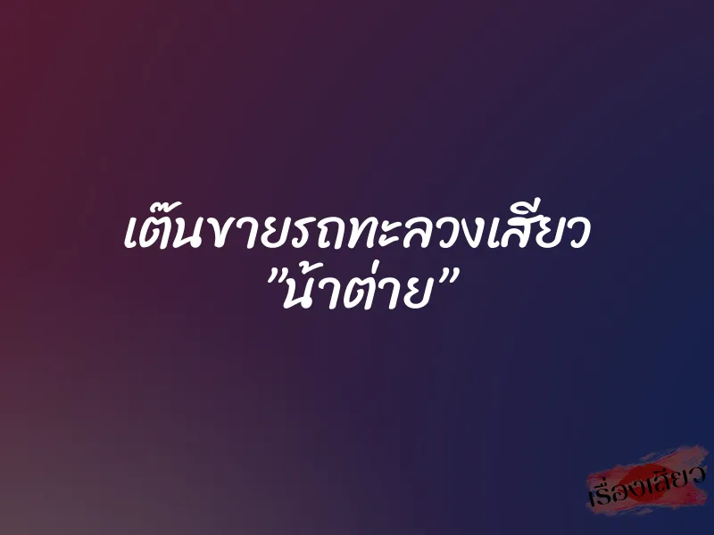 เต๊นขายรถทะลวงเสียว ”น้าต่าย” 1 เต๊นขายรถทะลวงเสียว ”น้าต่าย”