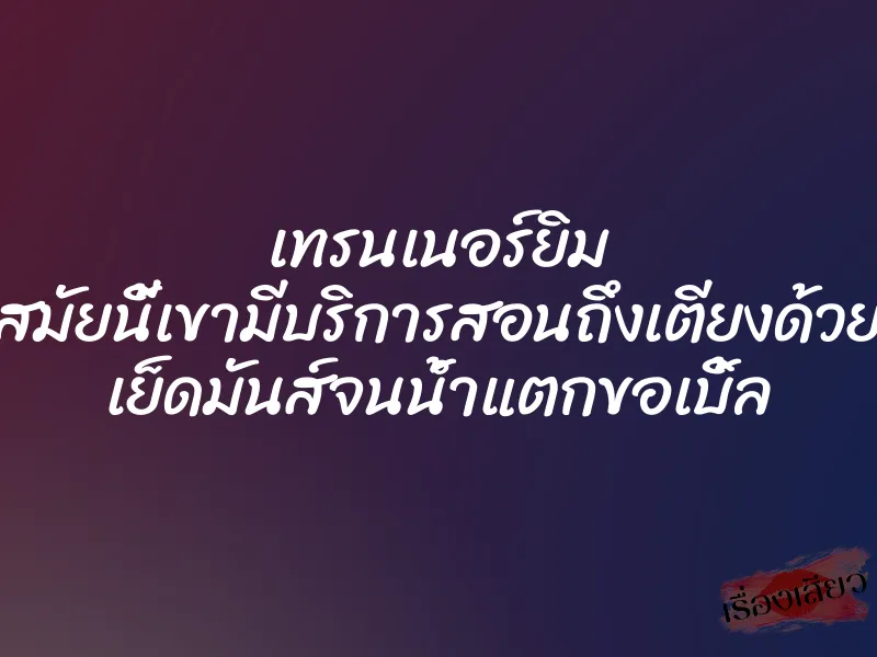 เทรนเนอร์ยิม สมัยนี้เขามีบริการสอนถึงเตียงด้วย เย็ดมันส์จนน้ำแตกขอเบิ้ล 1 เทรนเนอร์ยิม สมัยนี้เขามีบริการสอนถึงเตียงด้วย เย็ดมันส์จนน้ำแตกขอเบิ้ล