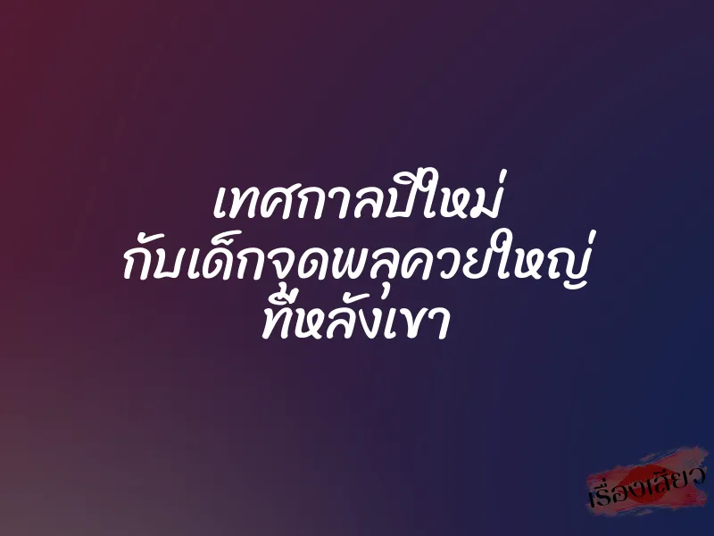 เทศกาลปีใหม่ กับเด็กจุดพลุควยใหญ่ ที่หลังเขา 1 เทศกาลปีใหม่ กับเด็กจุดพลุควยใหญ่ ที่หลังเขา