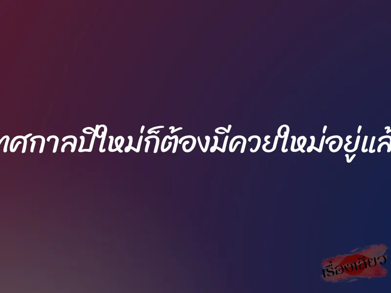 เทศกาลปีใหม่ก็ต้องมีควยใหม่อยู่แล้ว 1 เทศกาลปีใหม่ก็ต้องมีควยใหม่อยู่แล้ว
