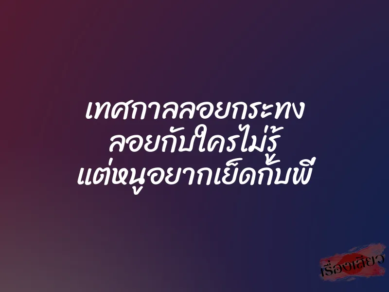เทศกาลลอยกระทง ลอยกับใครไม่รู้ แต่หนูอยากเย็ดกับพี่ 1 เทศกาลลอยกระทง ลอยกับใครไม่รู้ แต่หนูอยากเย็ดกับพี่