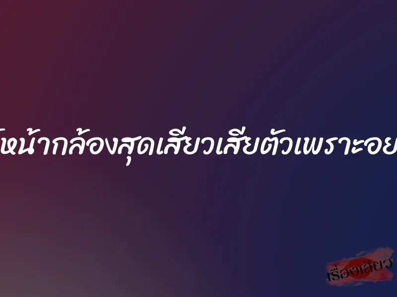 เทสต์หน้ากล้องสุดเสียวเสียตัวเพราะอยากดัง 1 เทสต์หน้ากล้องสุดเสียวเสียตัวเพราะอยากดัง