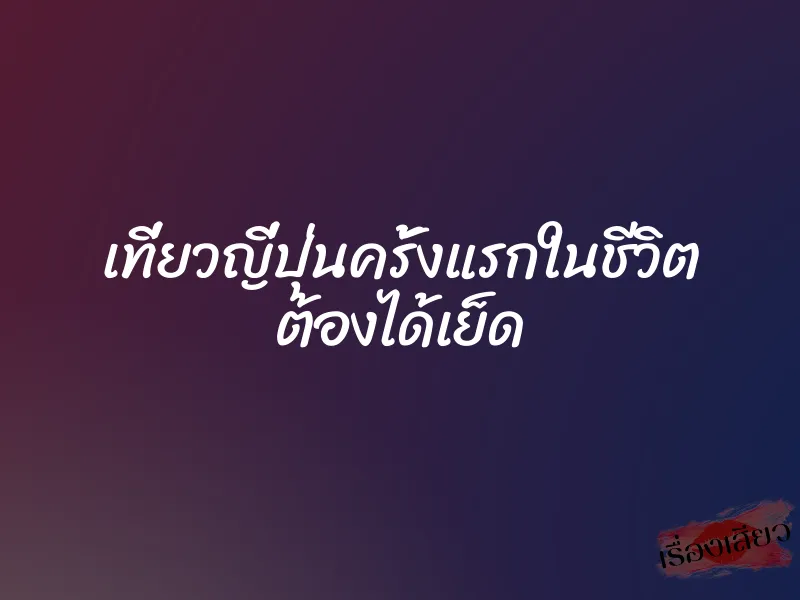 เที่ยวญี่ปุ่นครั้งแรกในชีวิต ต้องได้เย็ด 1 เที่ยวญี่ปุ่นครั้งแรกในชีวิต ต้องได้เย็ด