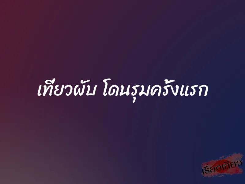 เที่ยวผับ โดนรุมครั้งแรก 1 เที่ยวผับ โดนรุมครั้งแรก