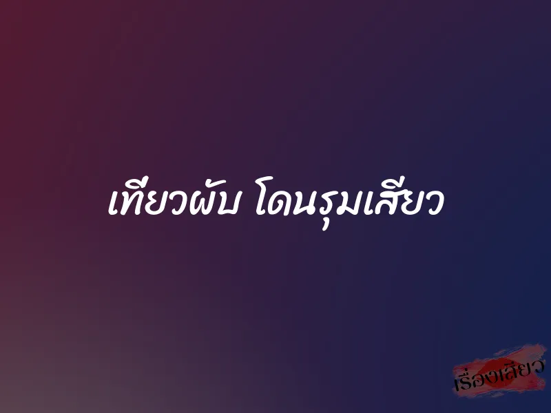 เที่ยวผับ โดนรุมเสียว 1 เที่ยวผับ โดนรุมเสียว