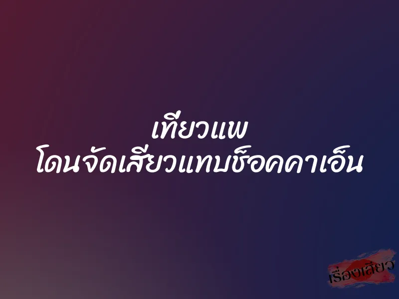 เที่ยวแพ โดนจัดเสียวแทบช็อคคาเอ็น 1 เที่ยวแพ โดนจัดเสียวแทบช็อคคาเอ็น