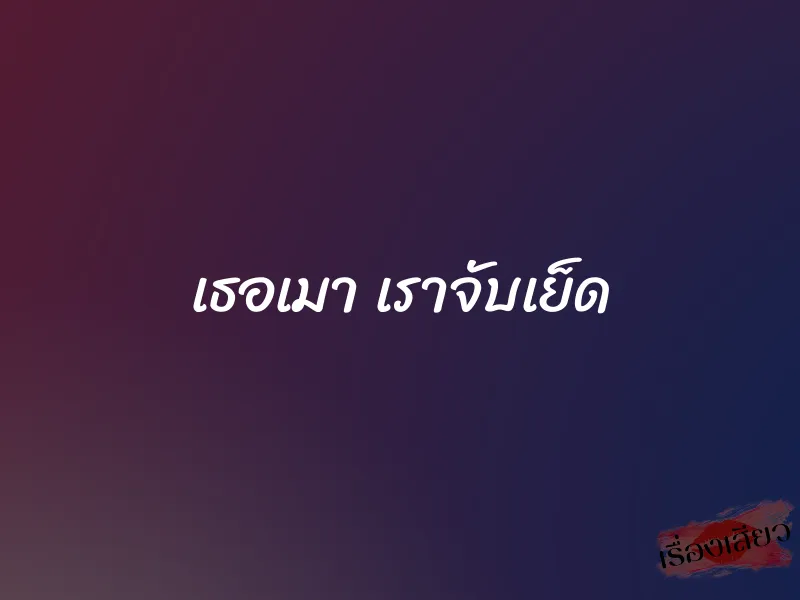 เธอเมา เราจับเย็ด 1 เธอเมา เราจับเย็ด