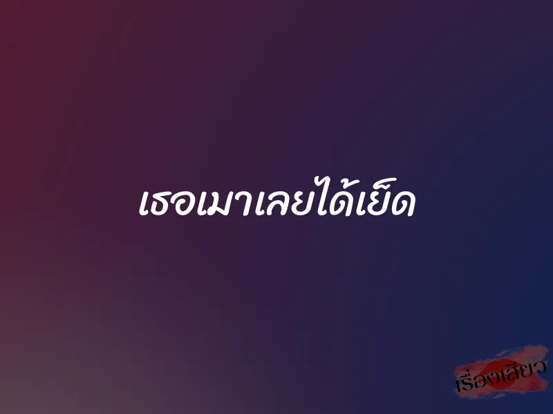 เธอเมาเลยได้เย็ด 1 เธอเมาเลยได้เย็ด