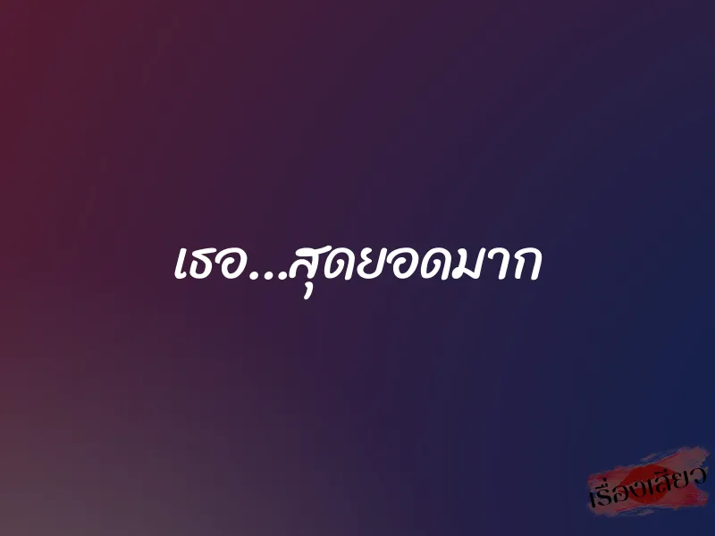 เธอ…สุดยอดมาก 1 เธอ…สุดยอดมาก