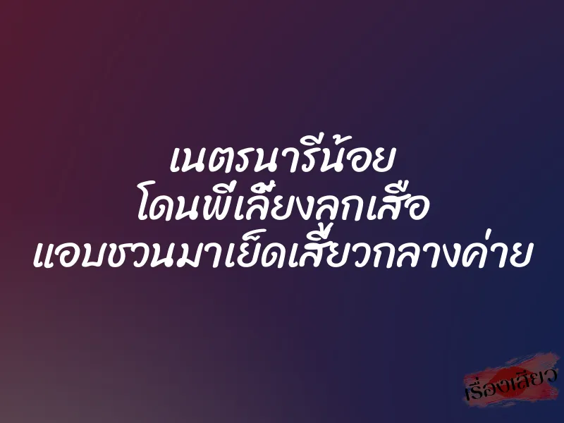 เนตรนารีน้อย โดนพี่เลี้ยงลูกเสือ แอบชวนมาเย็ดเสียวกลางค่าย 1 เนตรนารีน้อย โดนพี่เลี้ยงลูกเสือ แอบชวนมาเย็ดเสียวกลางค่าย