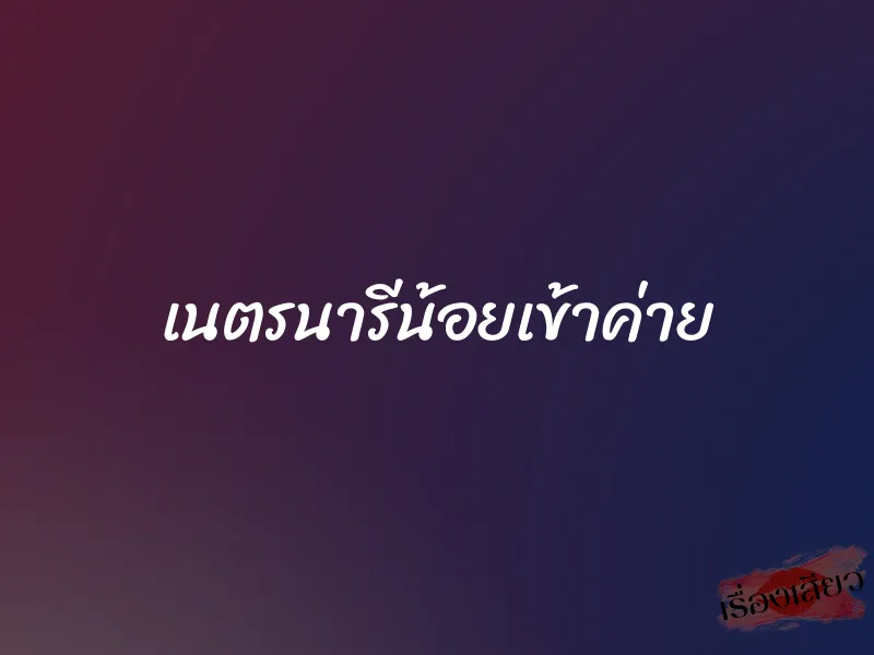 เนตรนารีน้อยเข้าค่าย 1 เนตรนารีน้อยเข้าค่าย