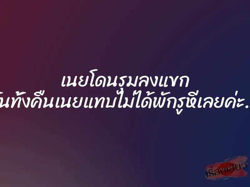 เนยโดนรุมลงแขก ”คืนนั้นทั้งคืนเนยแทบไม่ได้พักรูหีเลยค่ะ………” 5 เนยโดนรุมลงแขก ”คืนนั้นทั้งคืนเนยแทบไม่ได้พักรูหีเลยค่ะ………”