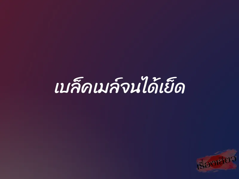 เบล็คเมล์จนได้เย็ด 1 เบล็คเมล์จนได้เย็ด