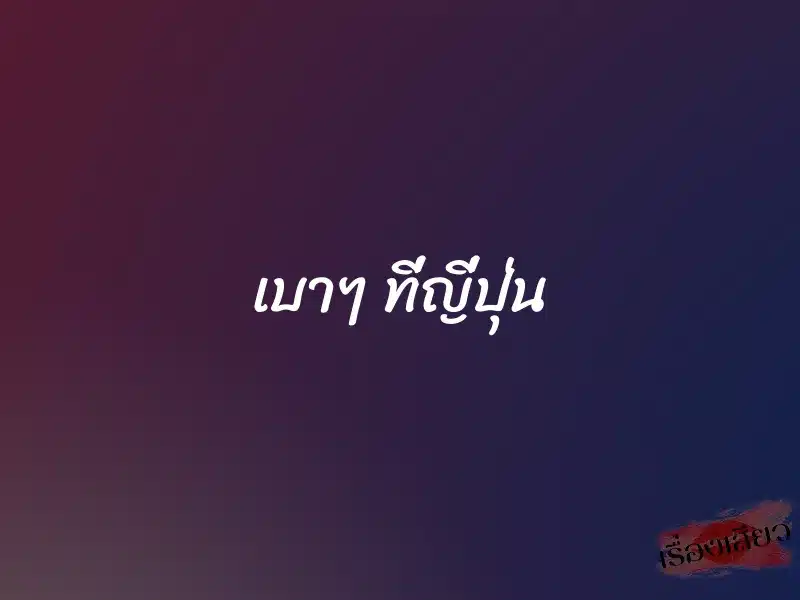 เบาๆ ที่ญี่ปุ่น 1 เบาๆ ที่ญี่ปุ่น