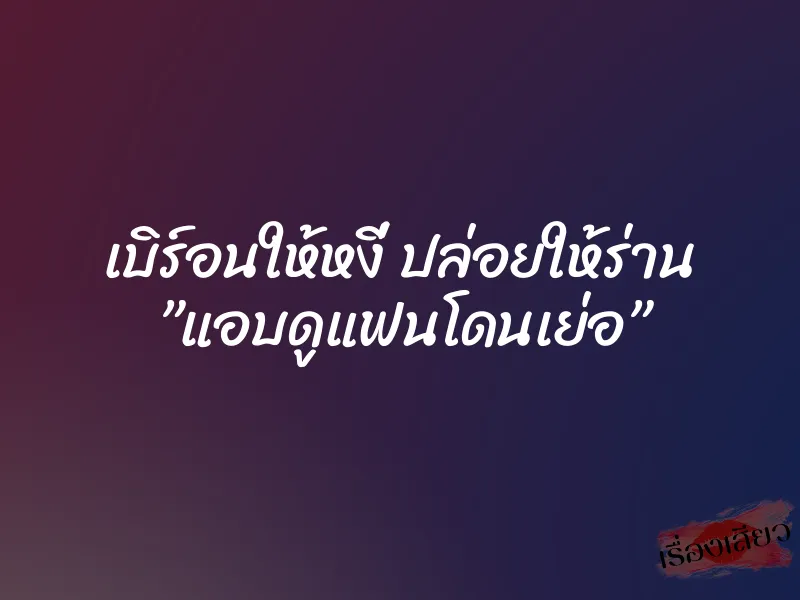 เบิร์อนให้หงี่ ปล่อยให้ร่าน แอบดูแฟนโดนเย่อ 1 เบิร์อนให้หงี่ ปล่อยให้ร่าน แอบดูแฟนโดนเย่อ