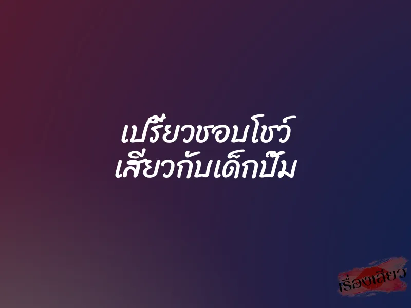 เปรี้ยวชอบโชว์ เสียวกับเด็กปั๊ม 1 เปรี้ยวชอบโชว์ เสียวกับเด็กปั๊ม