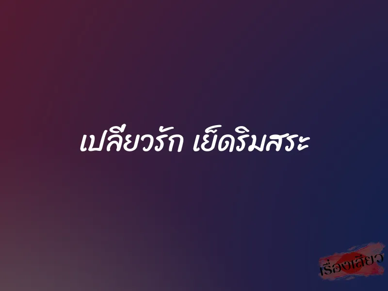 เปลี่ยวรัก เย็ดริมสระ 1 เปลี่ยวรัก เย็ดริมสระ