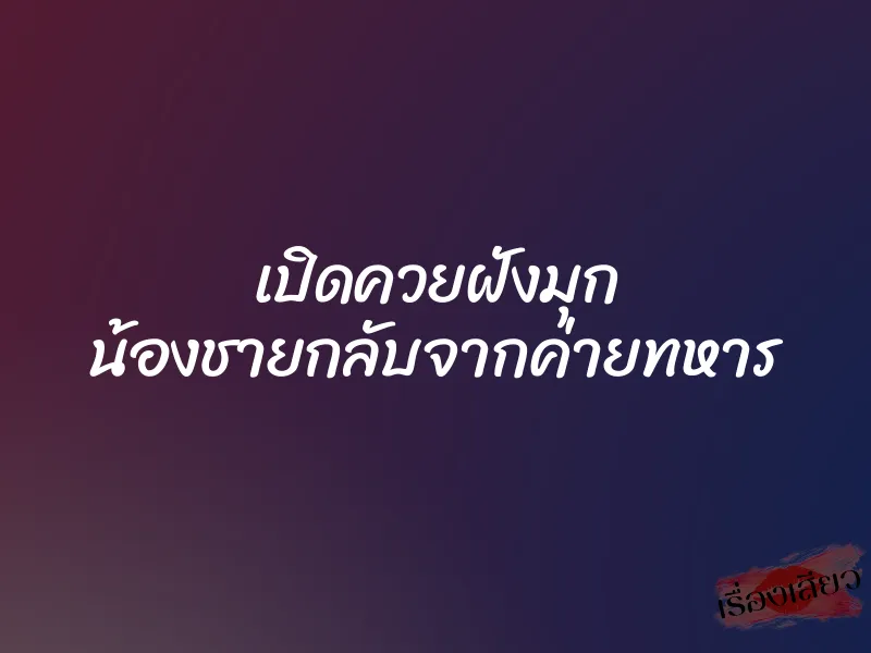 เปิดควยฝังมุก น้องชายกลับจากค่ายทหาร 1 เปิดควยฝังมุก น้องชายกลับจากค่ายทหาร