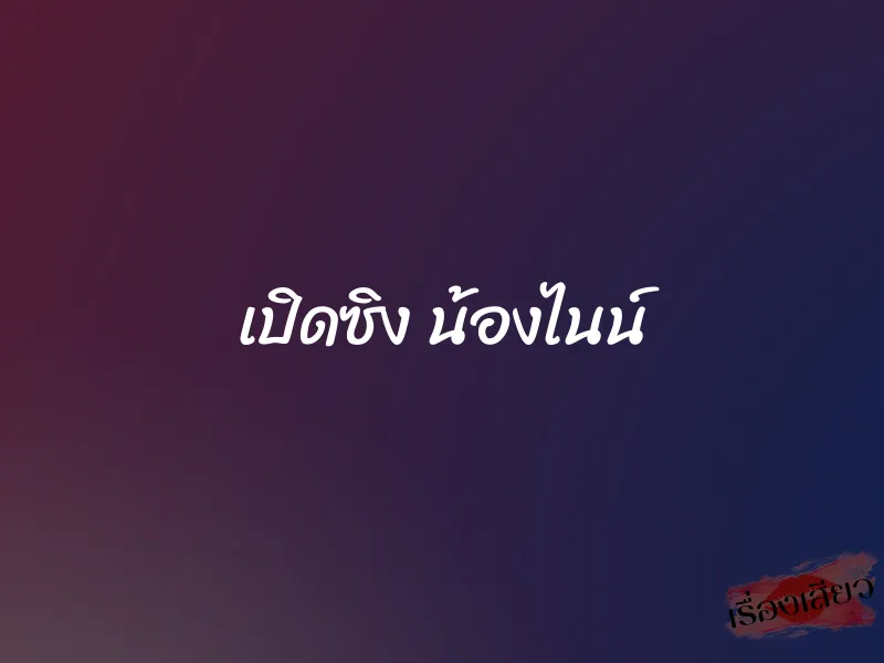เปิดซิง น้องไนน์ 1 เปิดซิง น้องไนน์