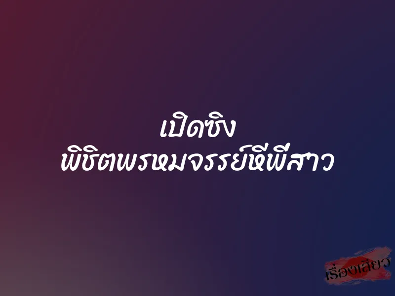 เปิดซิง พิชิตพรหมจรรย์หีพี่สาว 1 เปิดซิง พิชิตพรหมจรรย์หีพี่สาว