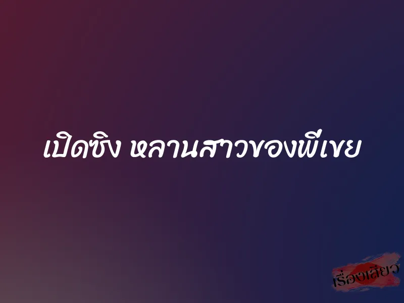 เปิดซิง หลานสาวของพี่เขย 1 เปิดซิง หลานสาวของพี่เขย