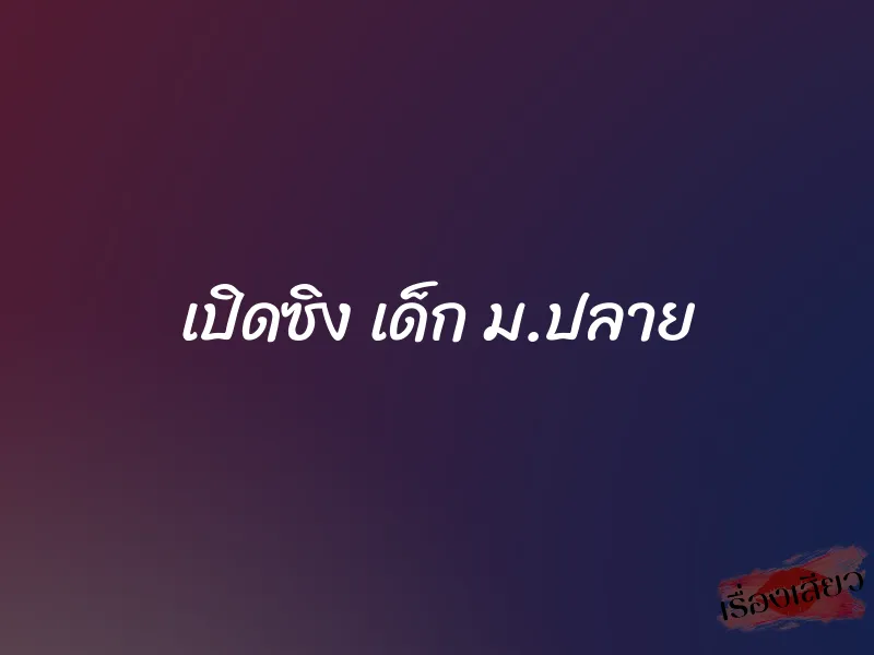 เปิดซิง เด็ก ม.ปลาย 1 เปิดซิง เด็ก ม.ปลาย
