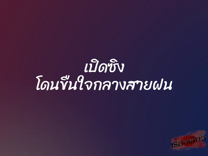 เปิดซิง โดนขืนใจกลางสายฝน 1 เปิดซิง โดนขืนใจกลางสายฝน
