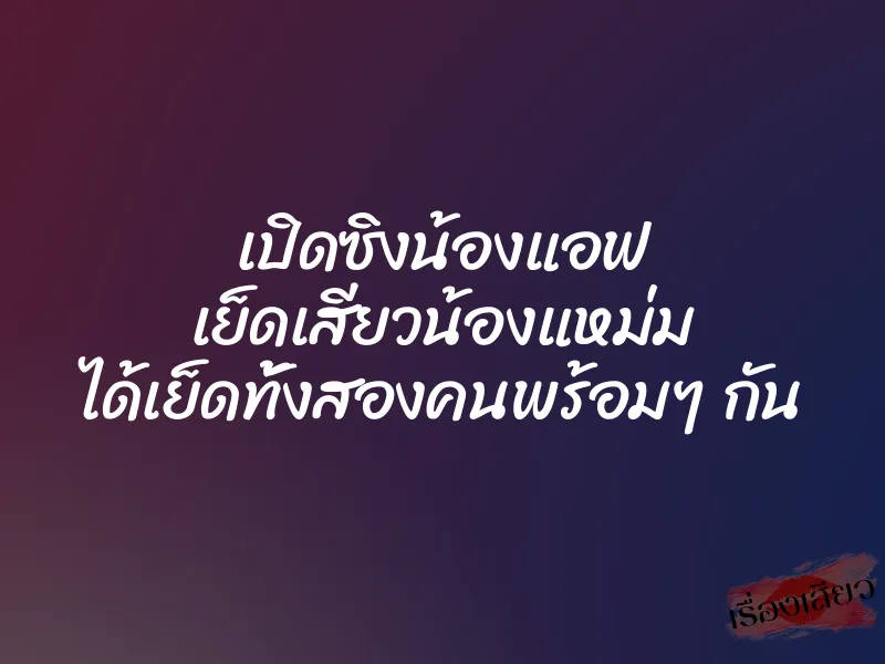 เปิดซิงน้องแอฟ เย็ดเสียวน้องแหม่ม ได้เย็ดทั้งสองคนพร้อมๆ กัน 1 เปิดซิงน้องแอฟ เย็ดเสียวน้องแหม่ม ได้เย็ดทั้งสองคนพร้อมๆ กัน